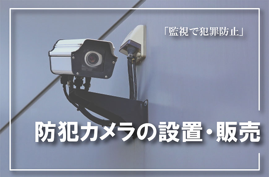 【防犯カメラの設置・販売　相談】防犯カメラの設置・販売をお考えなら総合探偵社スマイルエージェント名古屋にお任せください。